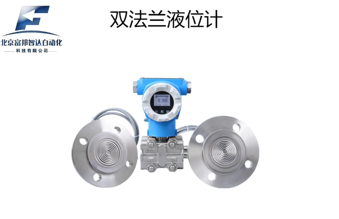 双法兰液位计
