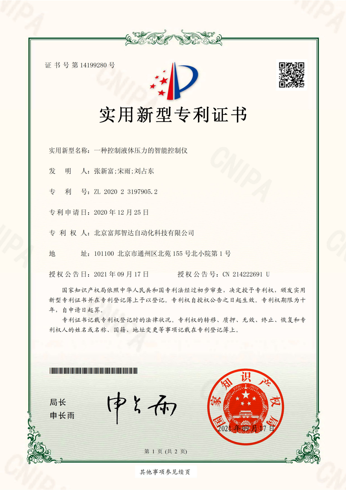 一种控制液体压力的智能控制仪 实用新型专利