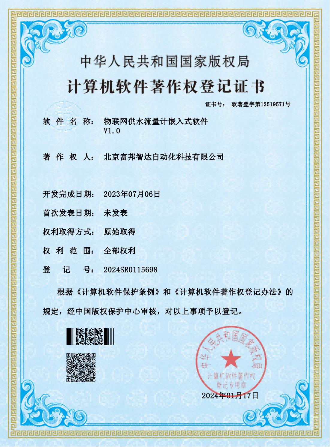 物联网供水流量计嵌入式软件V1.0  软件著作权