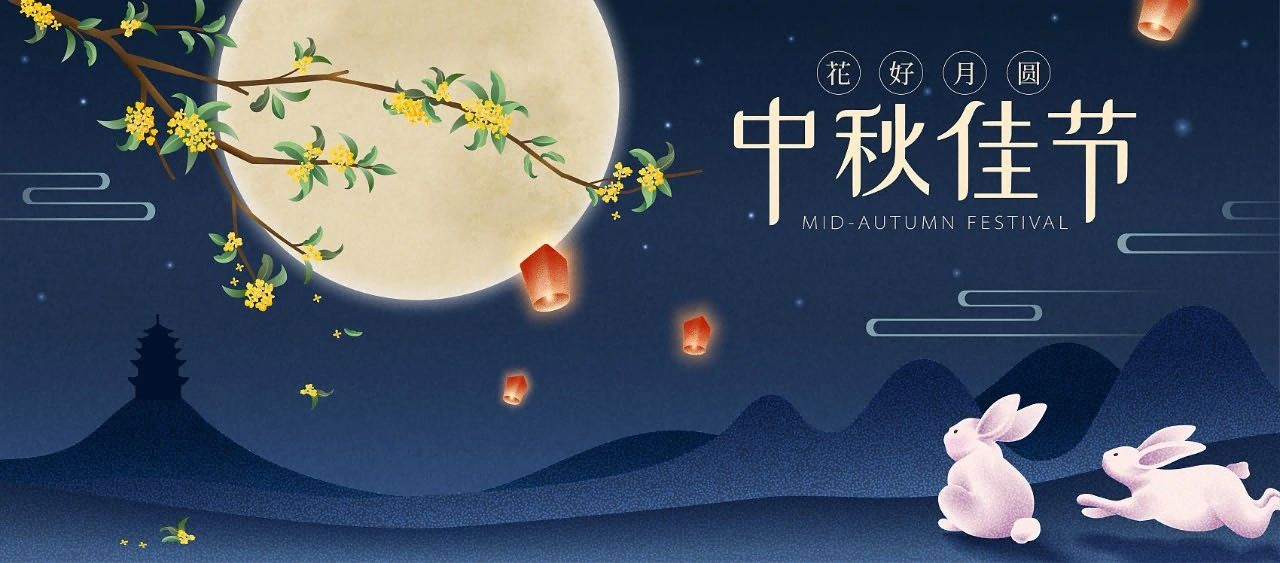 北京富邦智达全体工作人员祝大家中秋快乐