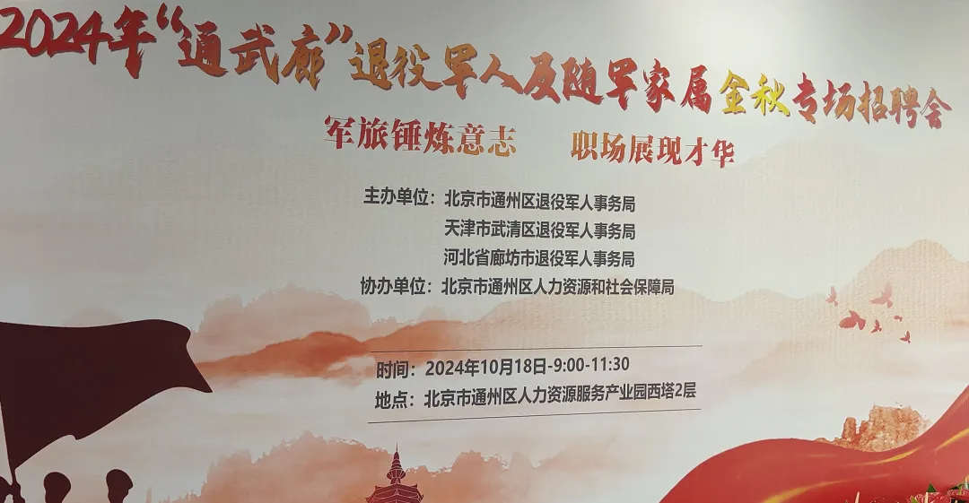 富邦智达：“退役非终点，就业新征途”——热烈响应2024年“通武廊”金秋专场招聘会