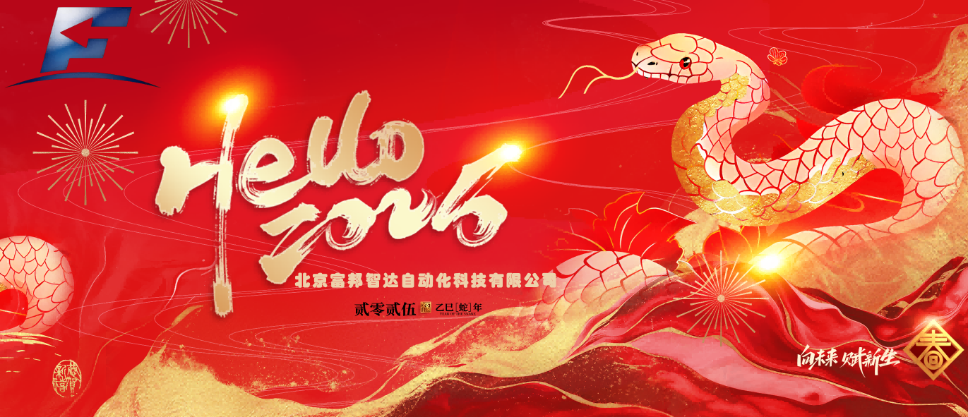 灵蛇迎岁，福启新元