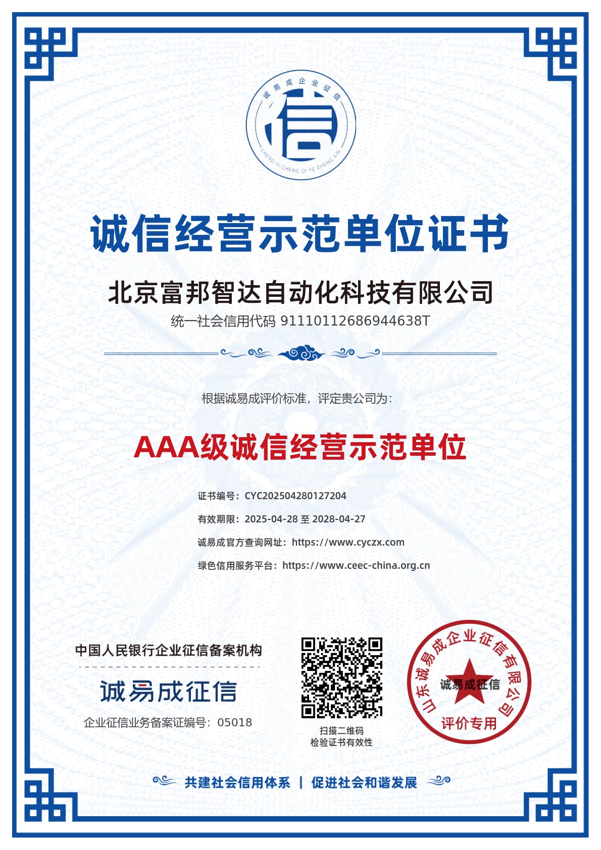 诚信经营示范单位证书
