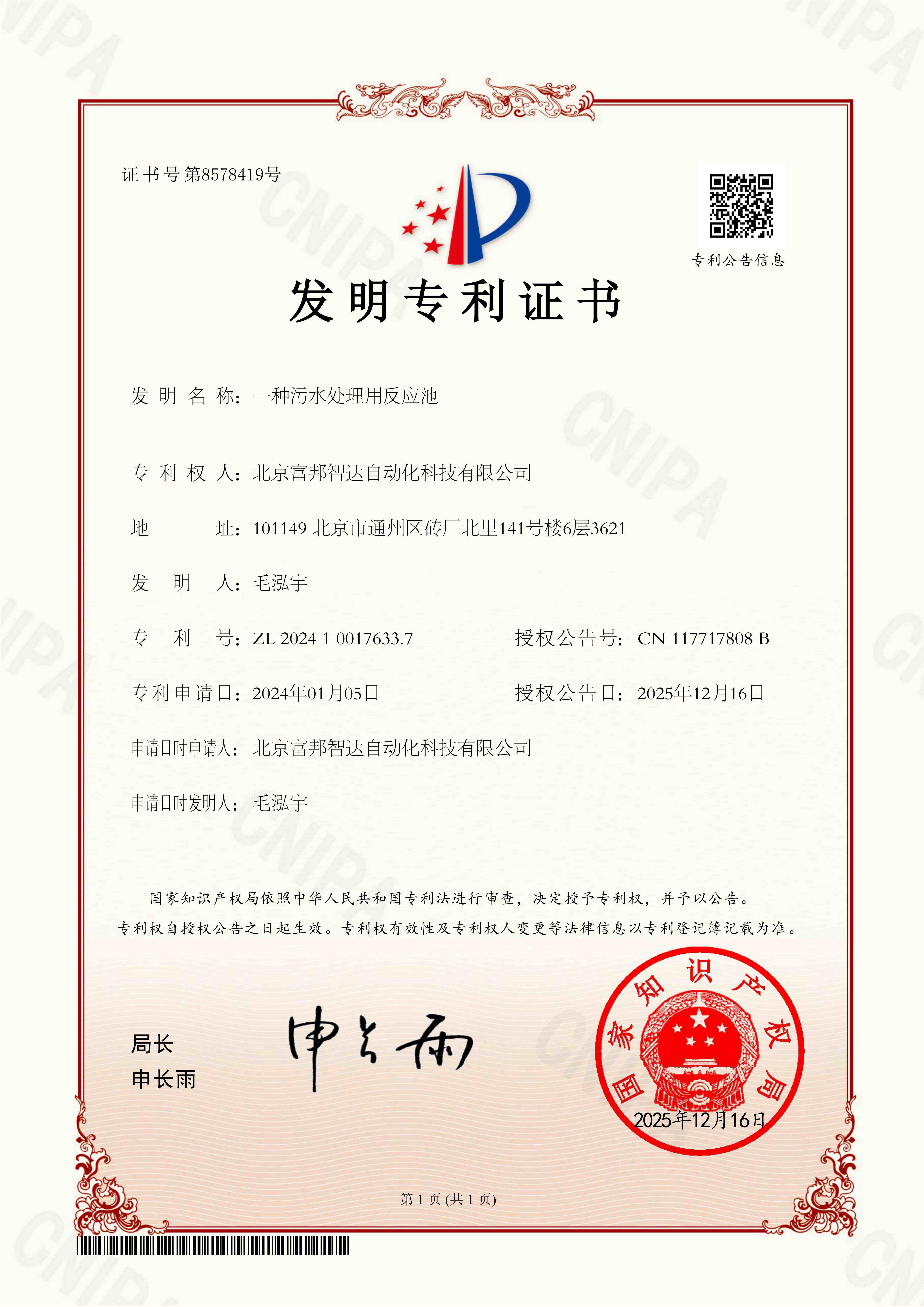 一种污水处理用反应池发明专利